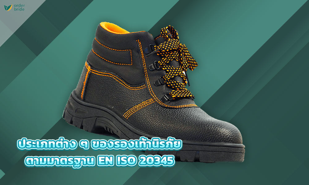 3.ประเภทต่าง ๆ ของรองเท้านิรภัยตามมาตรฐาน EN ISO 20345 copy