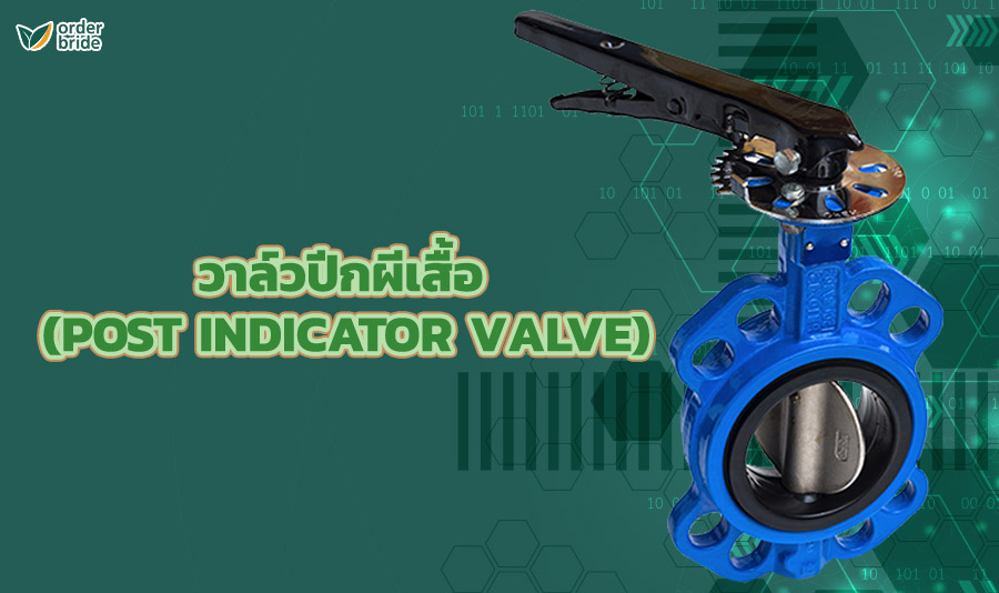 2. วาล์วปีกผีเสื้อ (Post indicator valve)
