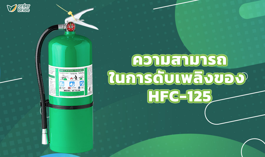 2.ความสามารถในการดับเพลิงของ HFC-125