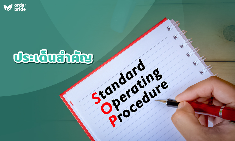 2.ประเด็นสำคัญของ Standard Operating Procedures