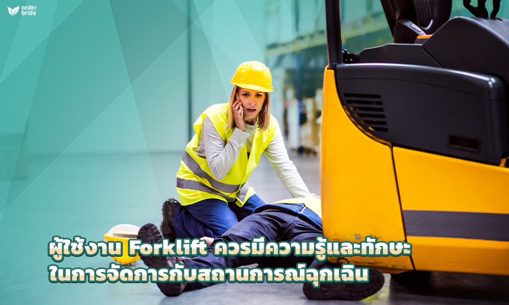 4.ผู้ใช้งาน Forklift ควรมีความรู้และทักษะในการจัดการกับสถานการณ์ฉุกเฉิน