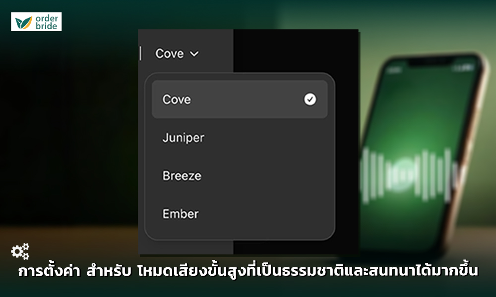 2.OpenAI เปิดตัวฟีเจอร์ใหม่ใน ChatGPT Advanced Voice Mode การสนทนากับ AI อย่างเป็นธรรมชาติ