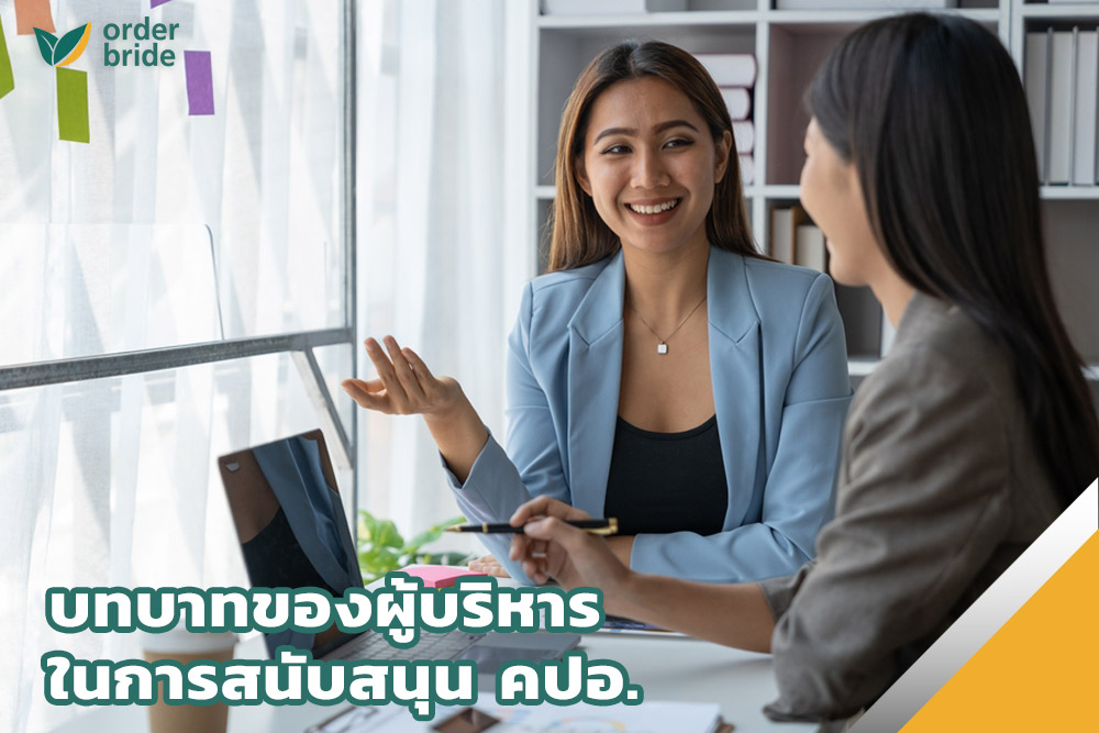 บทบาทของผู้บริหารในการสนับสนุน คปอ.